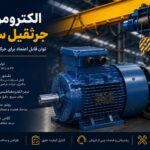 الکتروموتور جرثقیل سقفی چیست؟