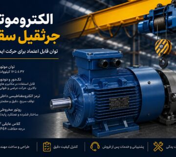 الکتروموتور جرثقیل سقفی چیست؟