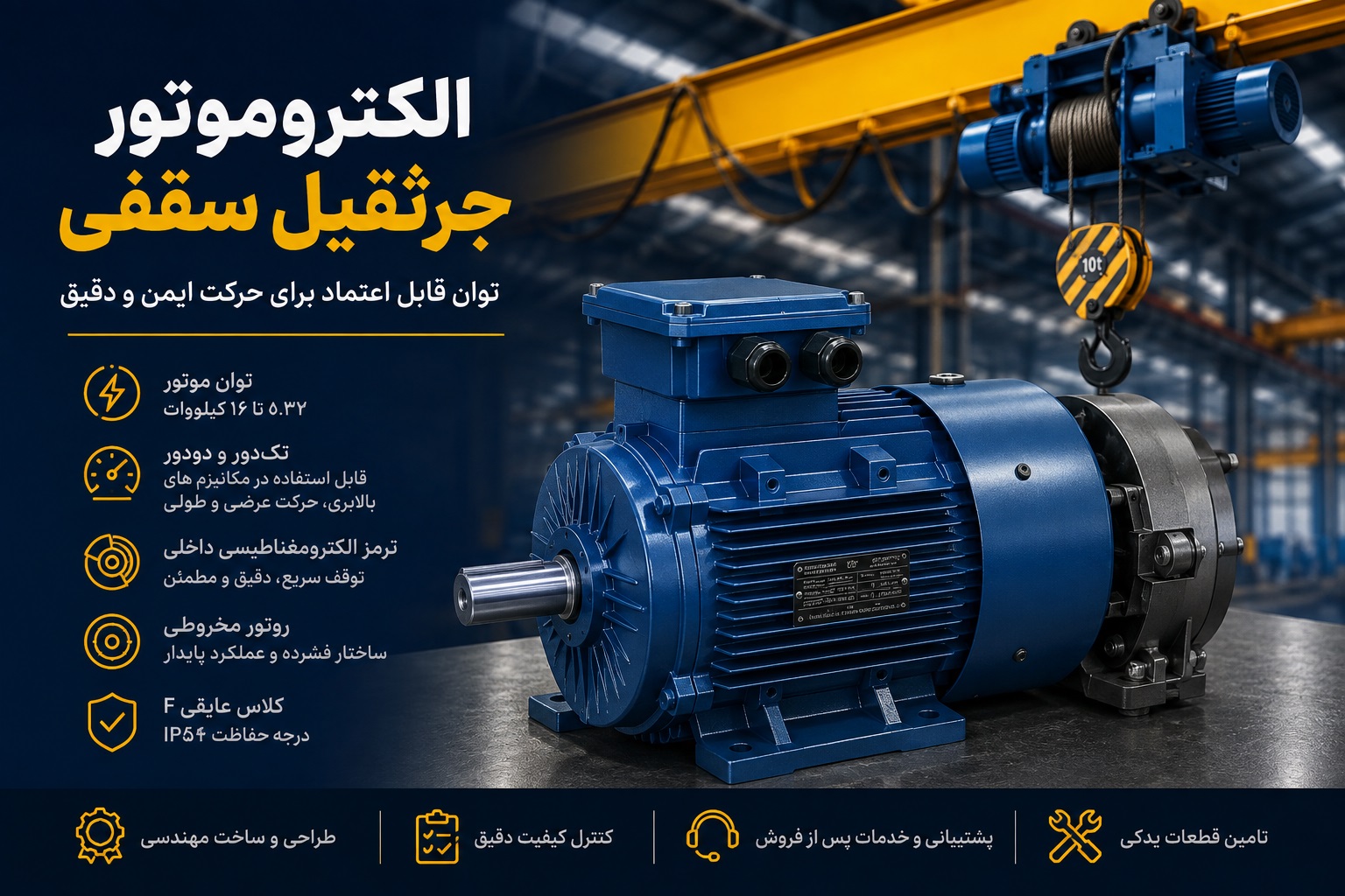 الکتروموتور جرثقیل سقفی چیست؟